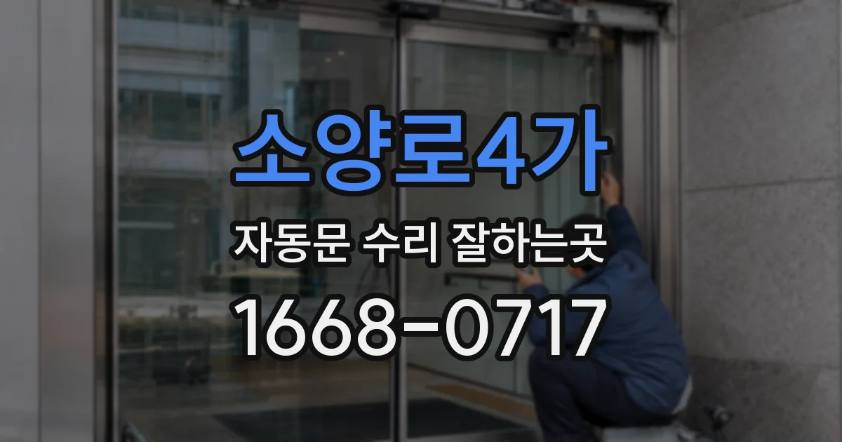 소양로4가 자동문 수리 잘하는곳