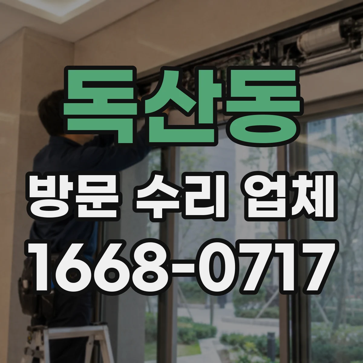 독산동 방문 수리 업체