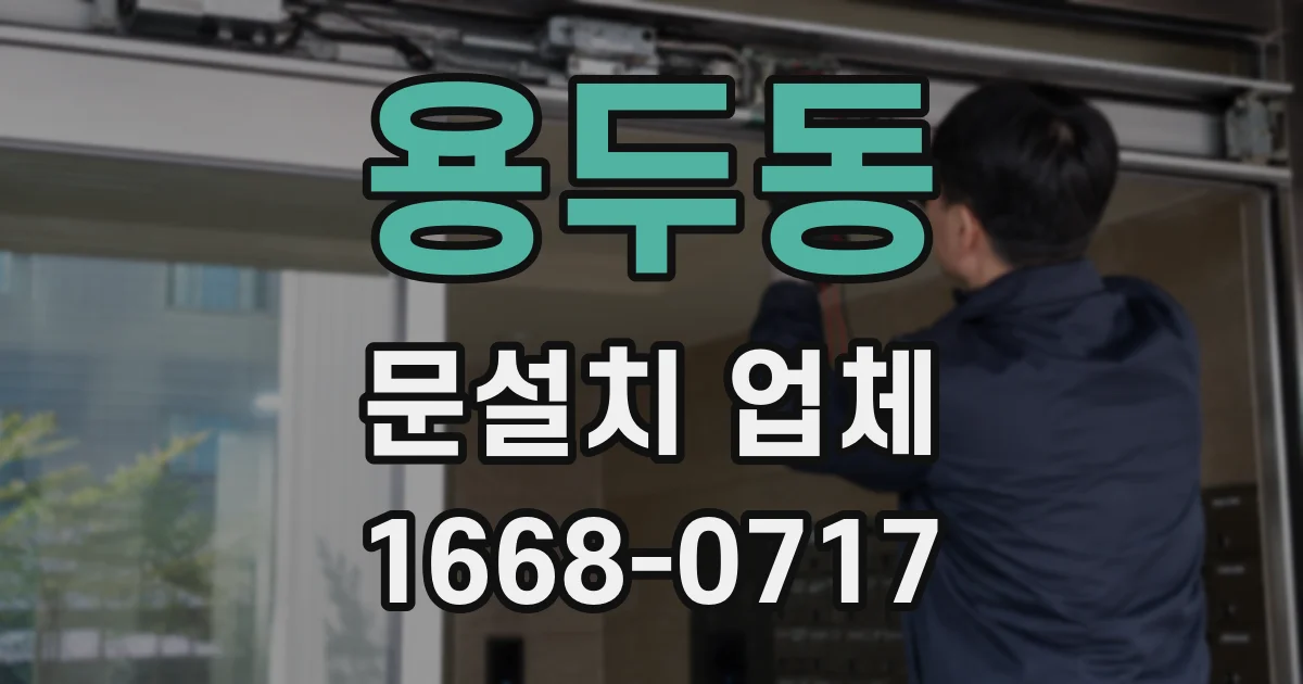 용두동 문설치 업체
