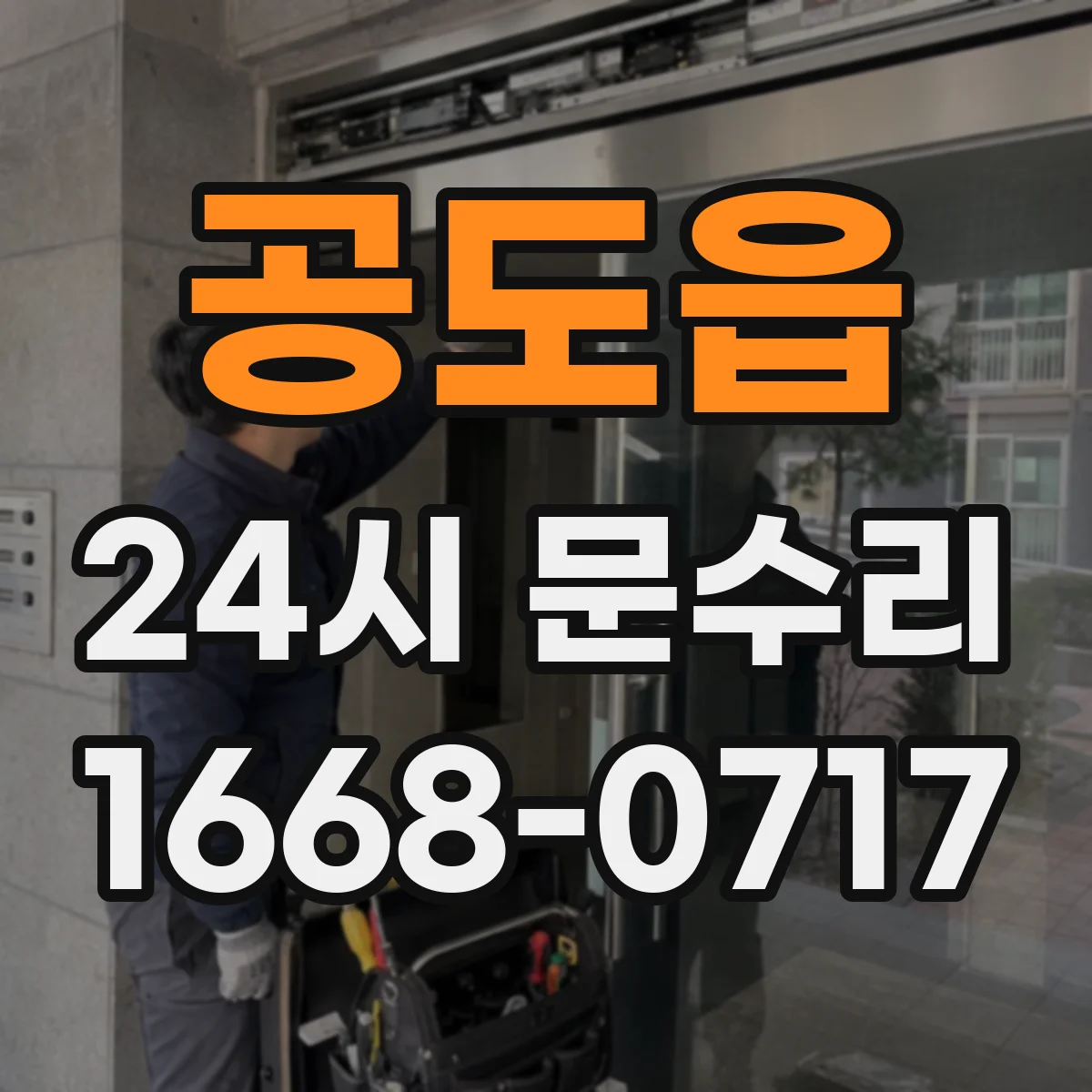 공도읍 24시 문수리