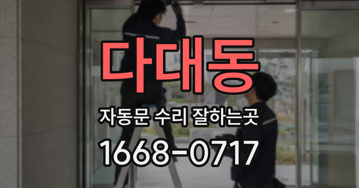 다대동 자동문 수리 잘하는곳