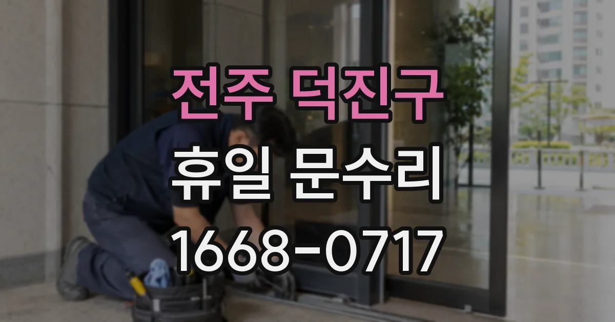 전주 덕진구 휴일 문수리