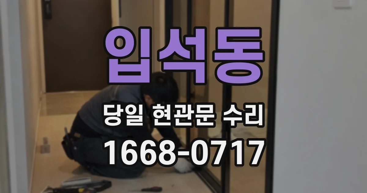 입석동 당일 현관문 수리
