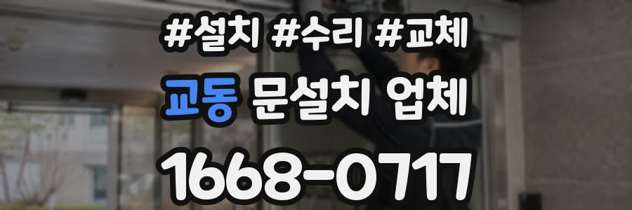 교동 문설치 업체