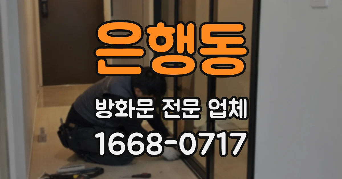 은행동 방화문 전문 업체