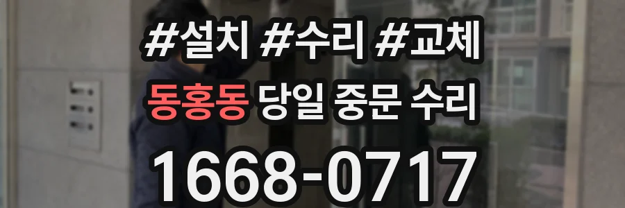 동홍동 당일 중문 수리