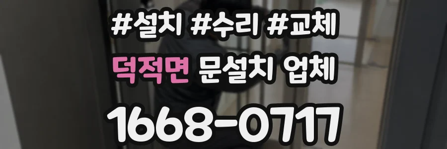 덕적면 문설치 업체