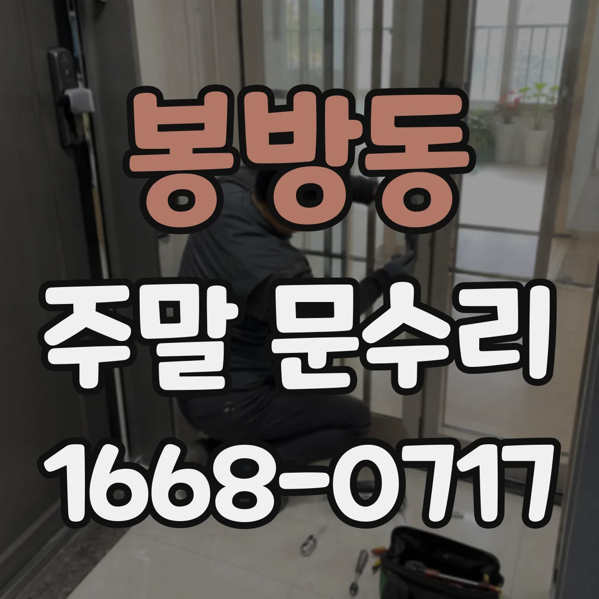 봉방동 주말 문수리