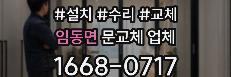 임동면 문교체 업체