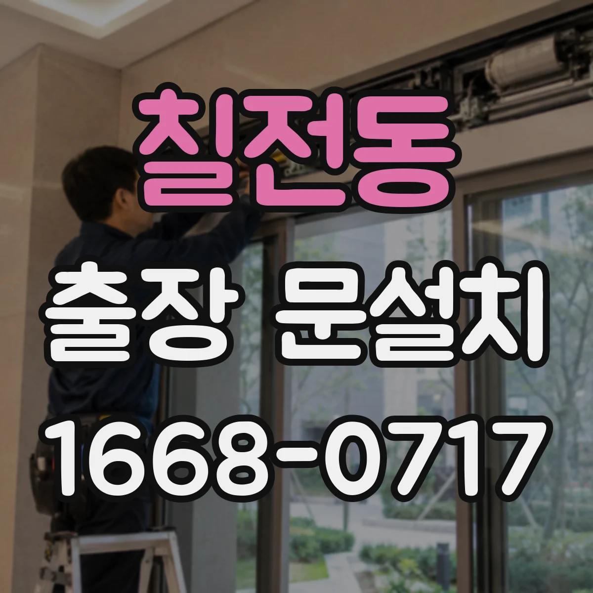 칠전동 출장 문설치