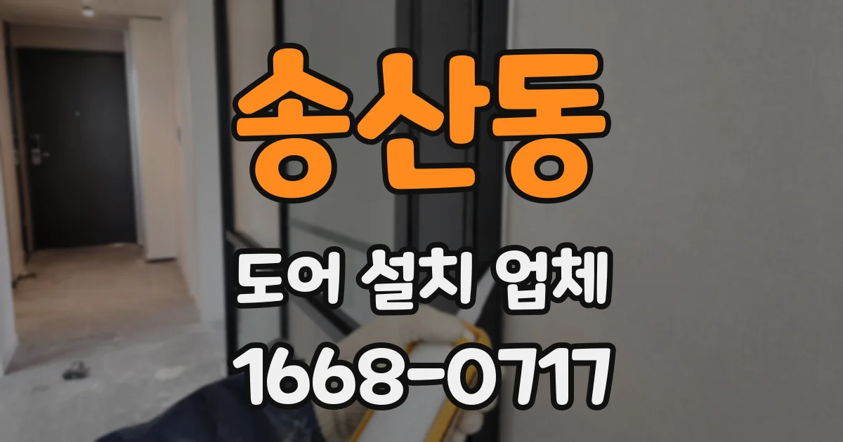 송산동 도어 설치 업체