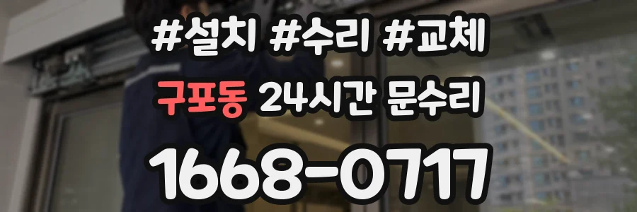 구포동 24시간 문수리