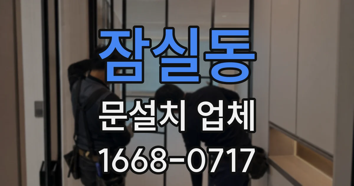 잠실동 문설치 업체
