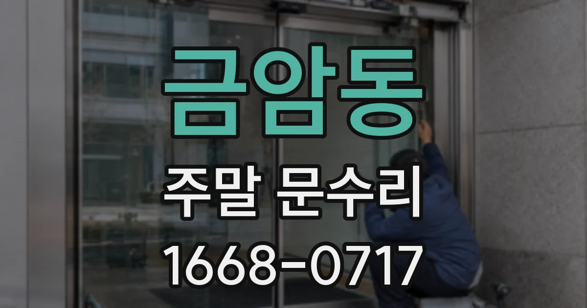 금암동 주말 문수리