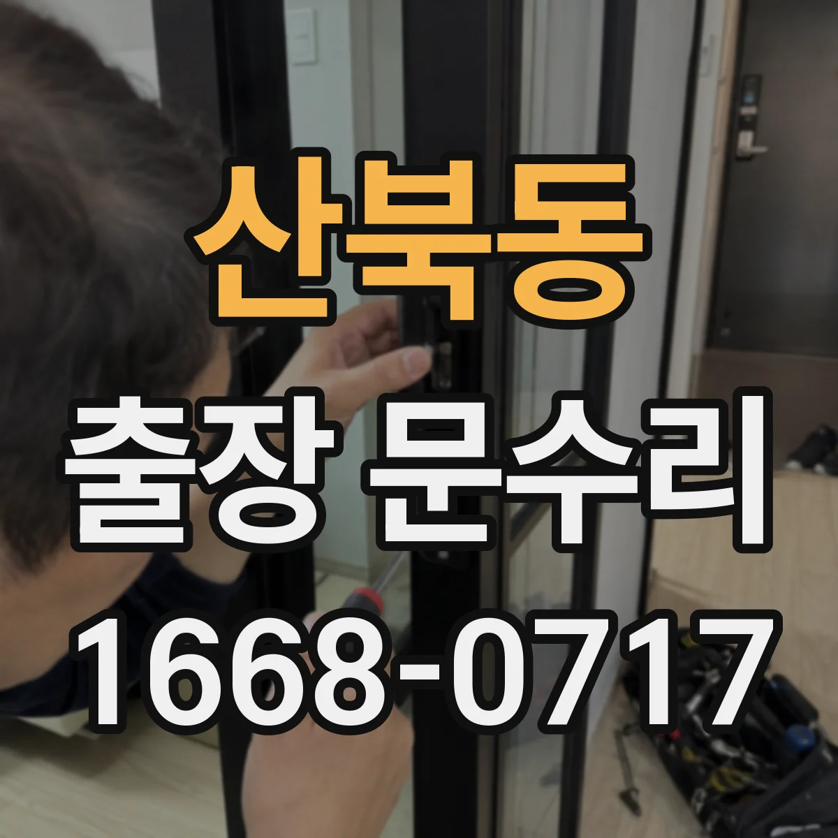 산북동 출장 문수리 문짝 처짐 원인 점검부터 빗장 조절까지