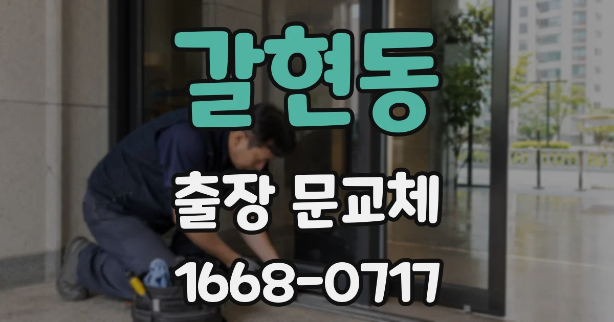 갈현동 출장 문교체