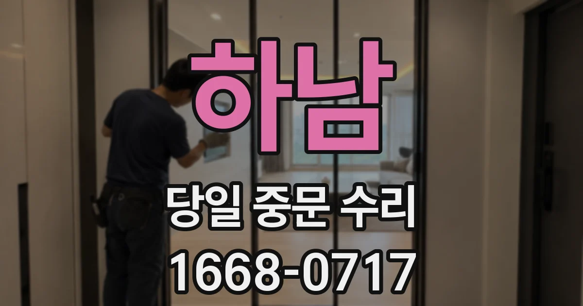 하남 당일 중문 수리