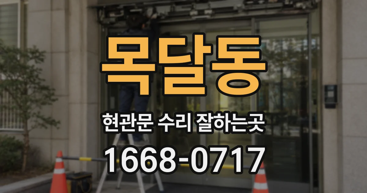 목달동 현관문 수리 잘하는곳