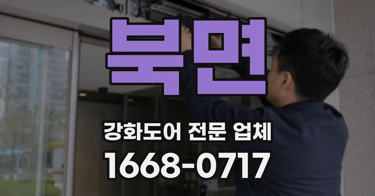 북면 강화도어 전문 업체