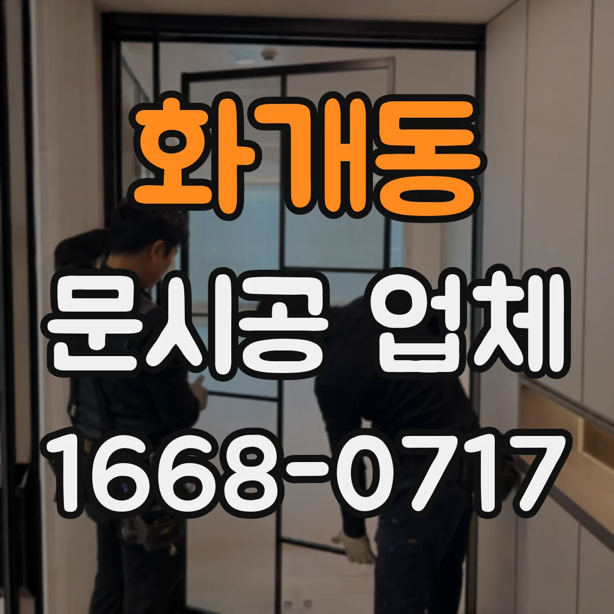 화개동 문시공 업체