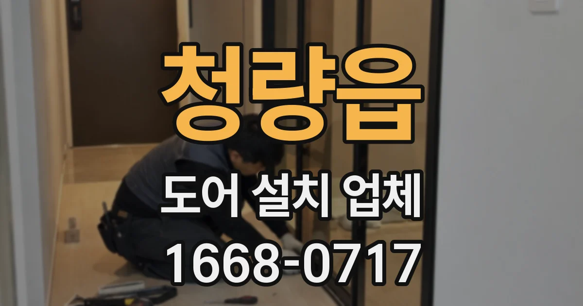 청량읍 도어 설치 업체