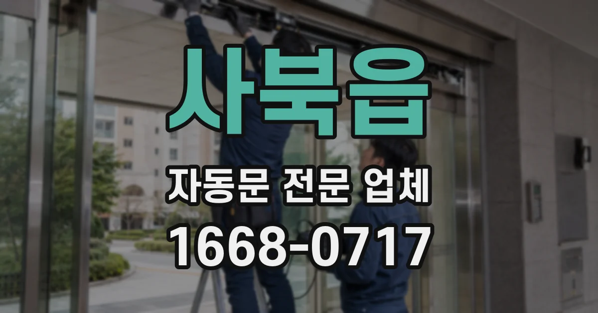 사북읍 자동문 전문 업체
