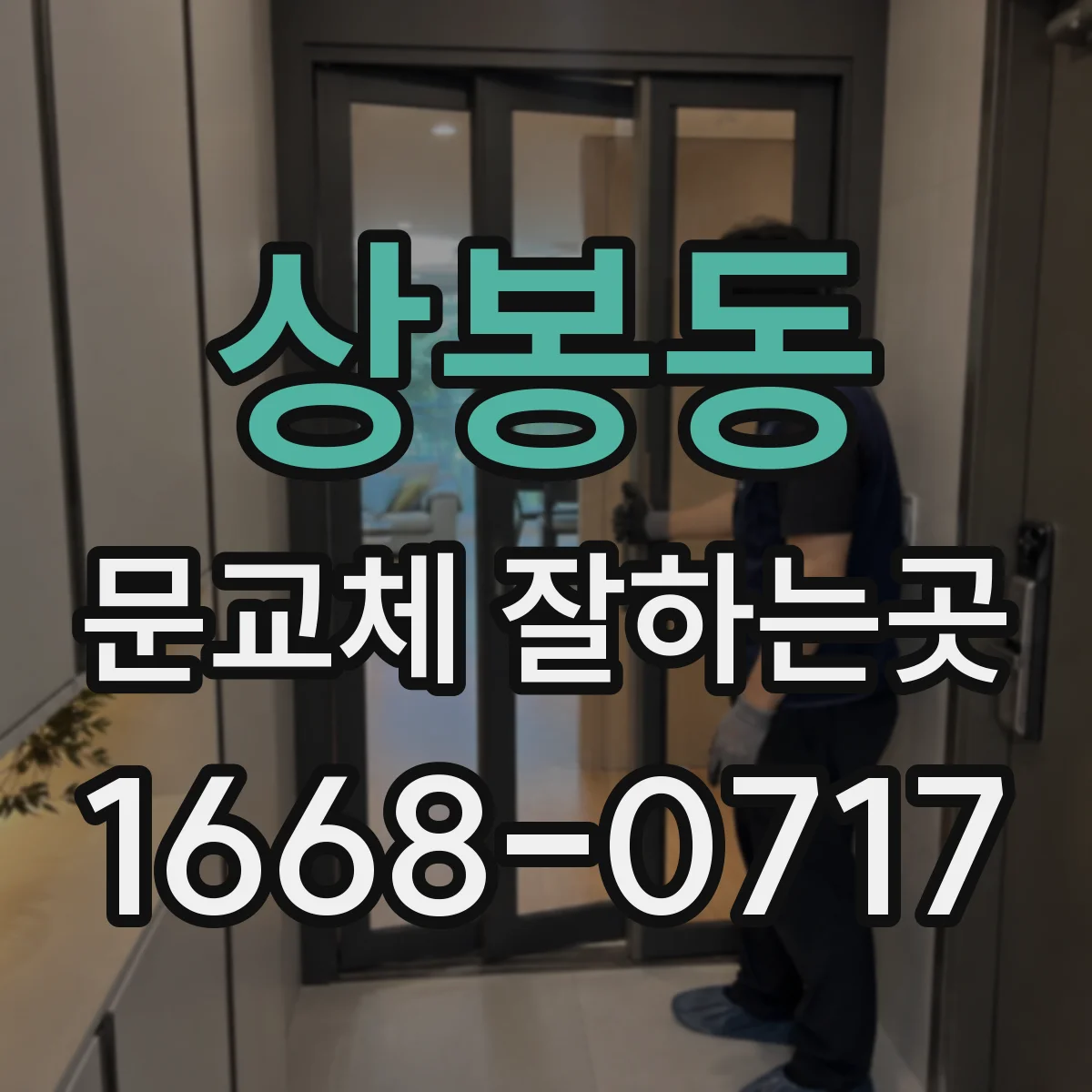 상봉동 문교체 잘하는곳