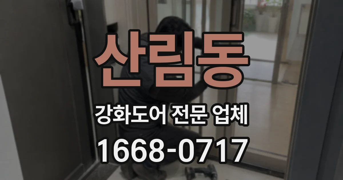 산림동 강화도어 전문 업체