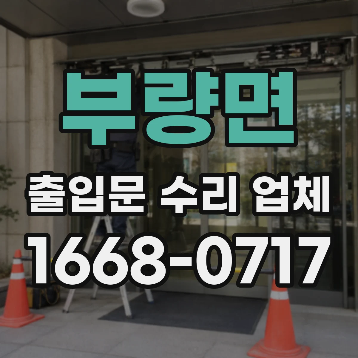 부량면 출입문 수리 업체