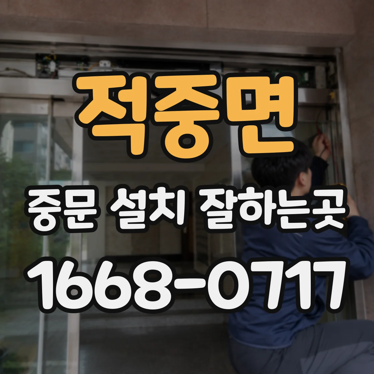 적중면 중문 설치 잘하는곳