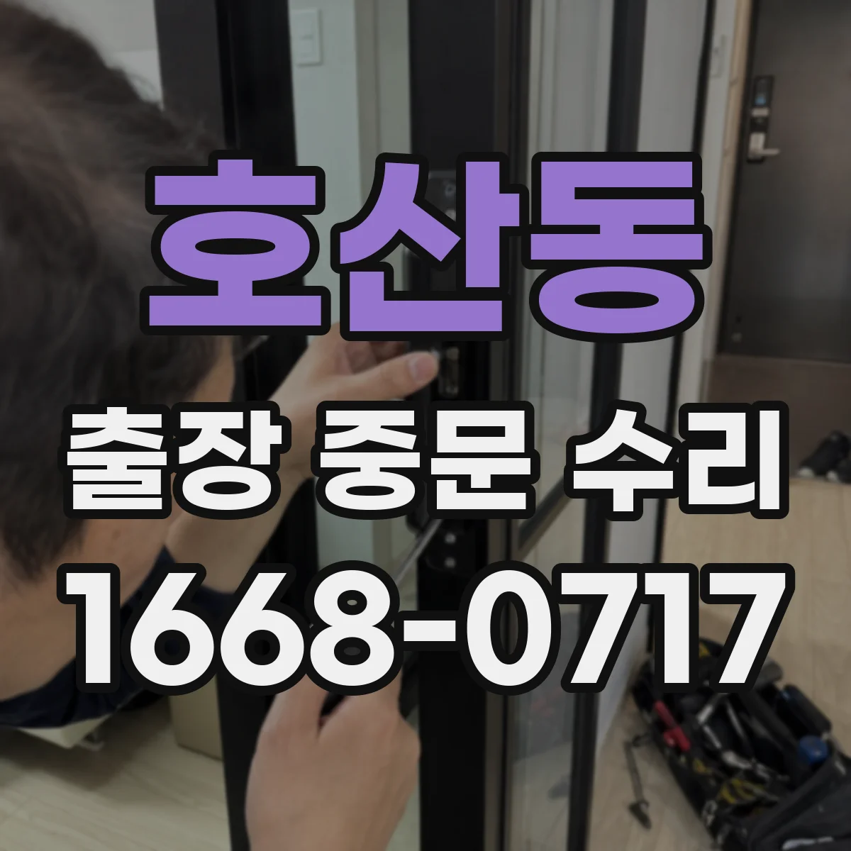 호산동 출장 중문 수리