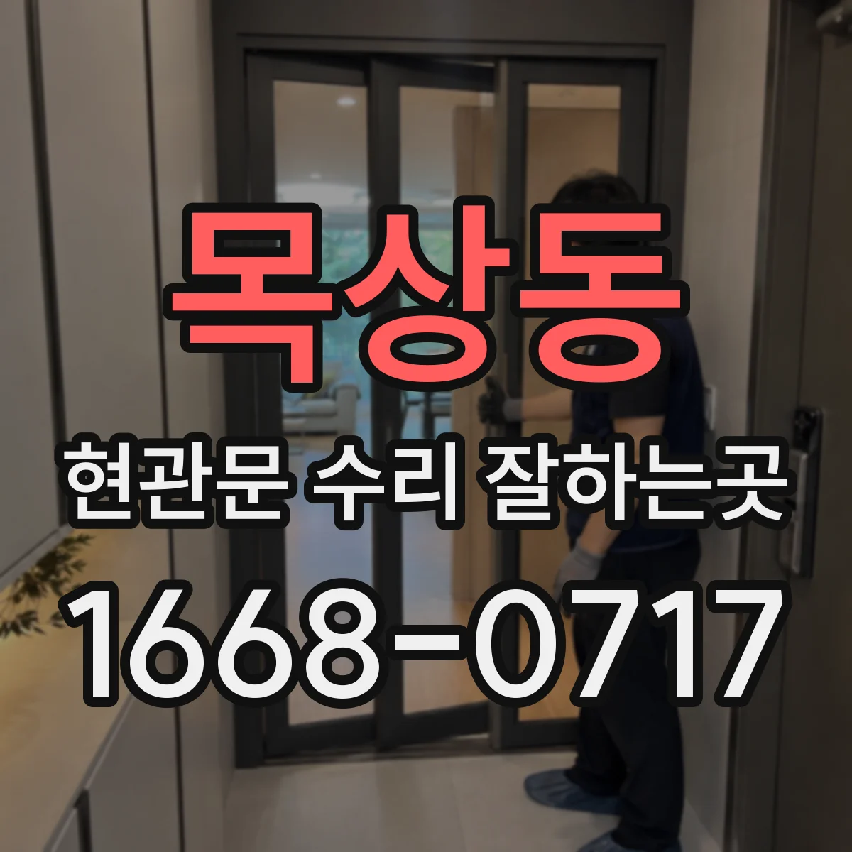 목상동 현관문 수리 잘하는곳