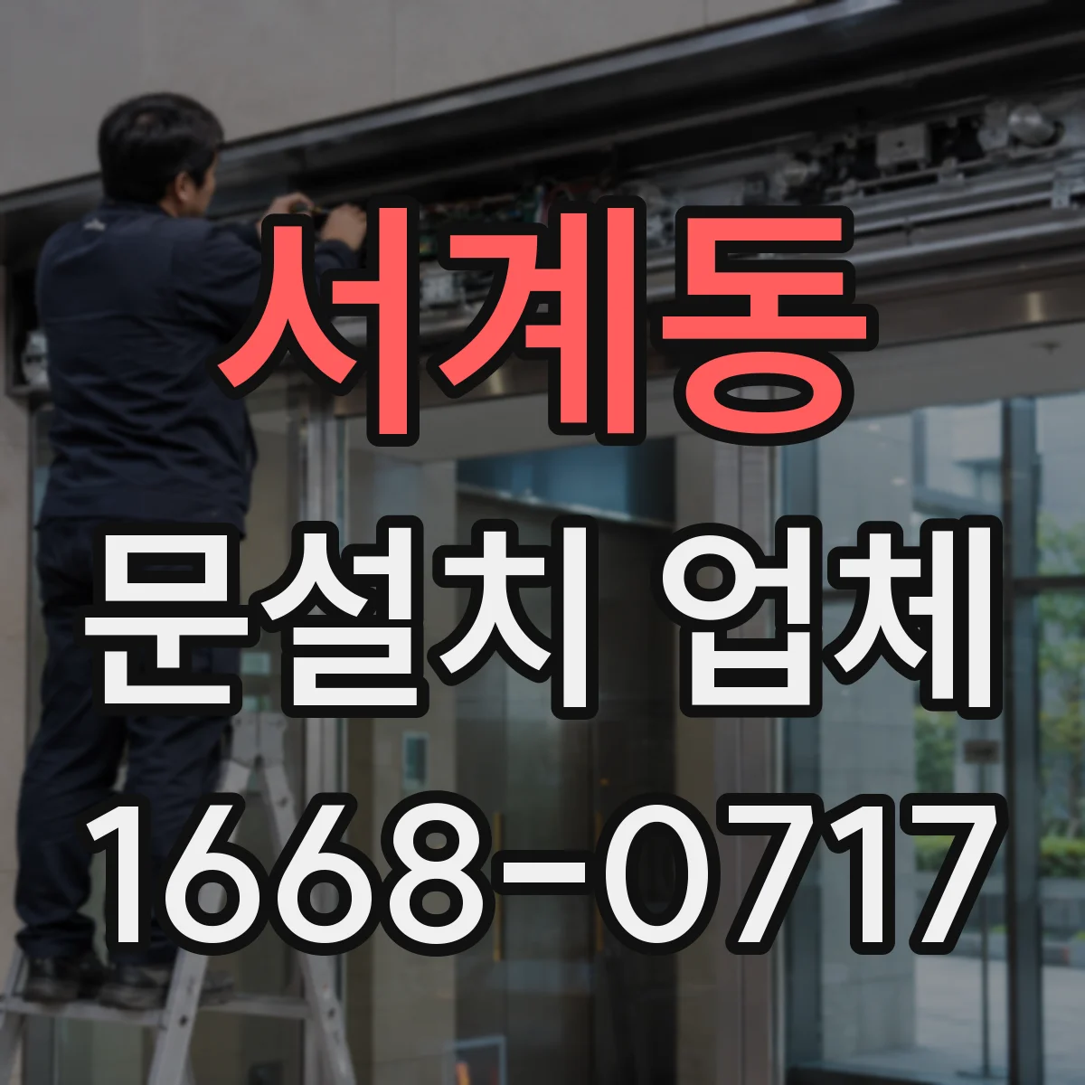 서계동 문설치 업체 문틀 상태에 따른 재사용 가능 조건