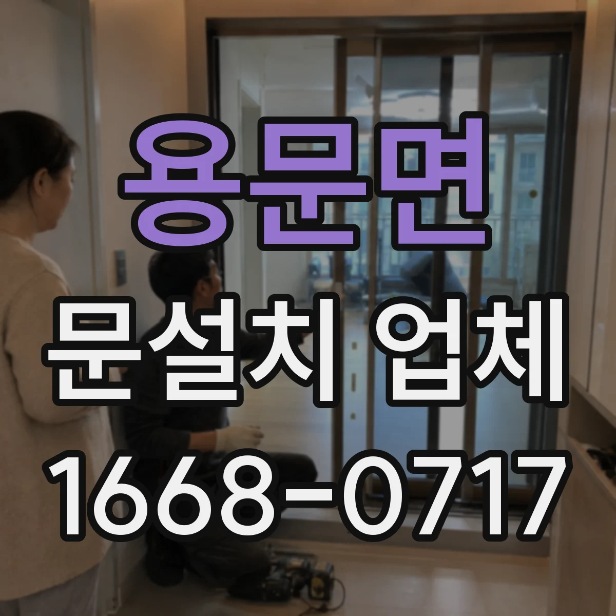 용문면 문설치 업체