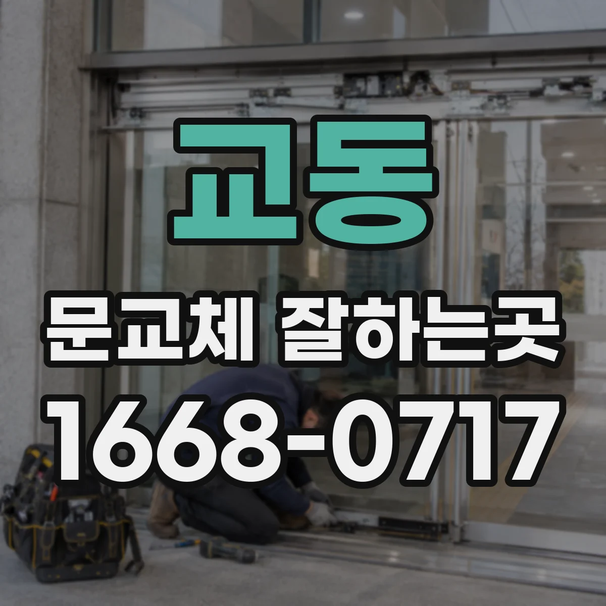 교동 문교체 잘하는곳