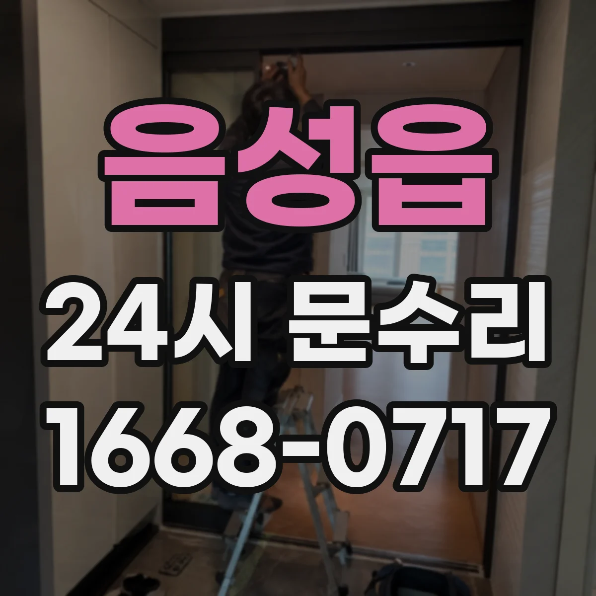 음성읍 24시 문수리