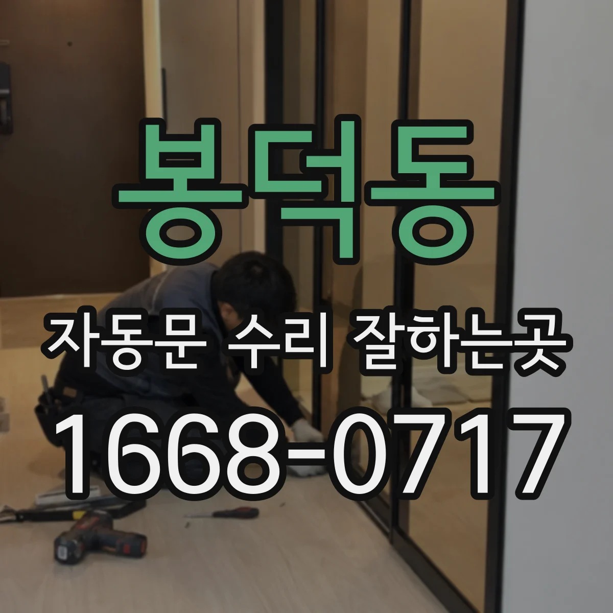 봉덕동 자동문 수리 잘하는곳