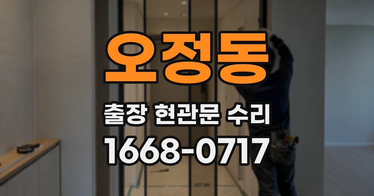 오정동 출장 현관문 수리