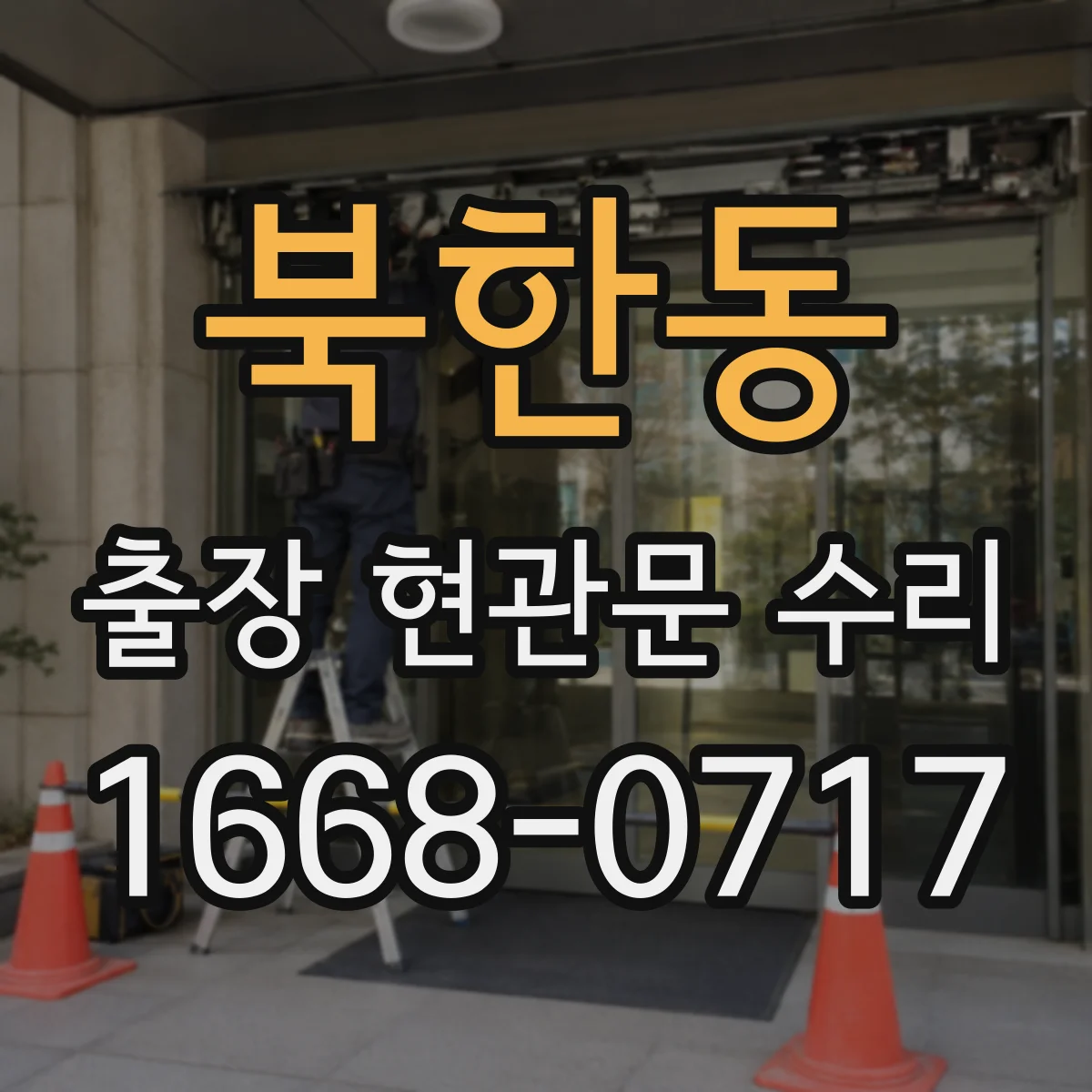 북한동 출장 현관문 수리