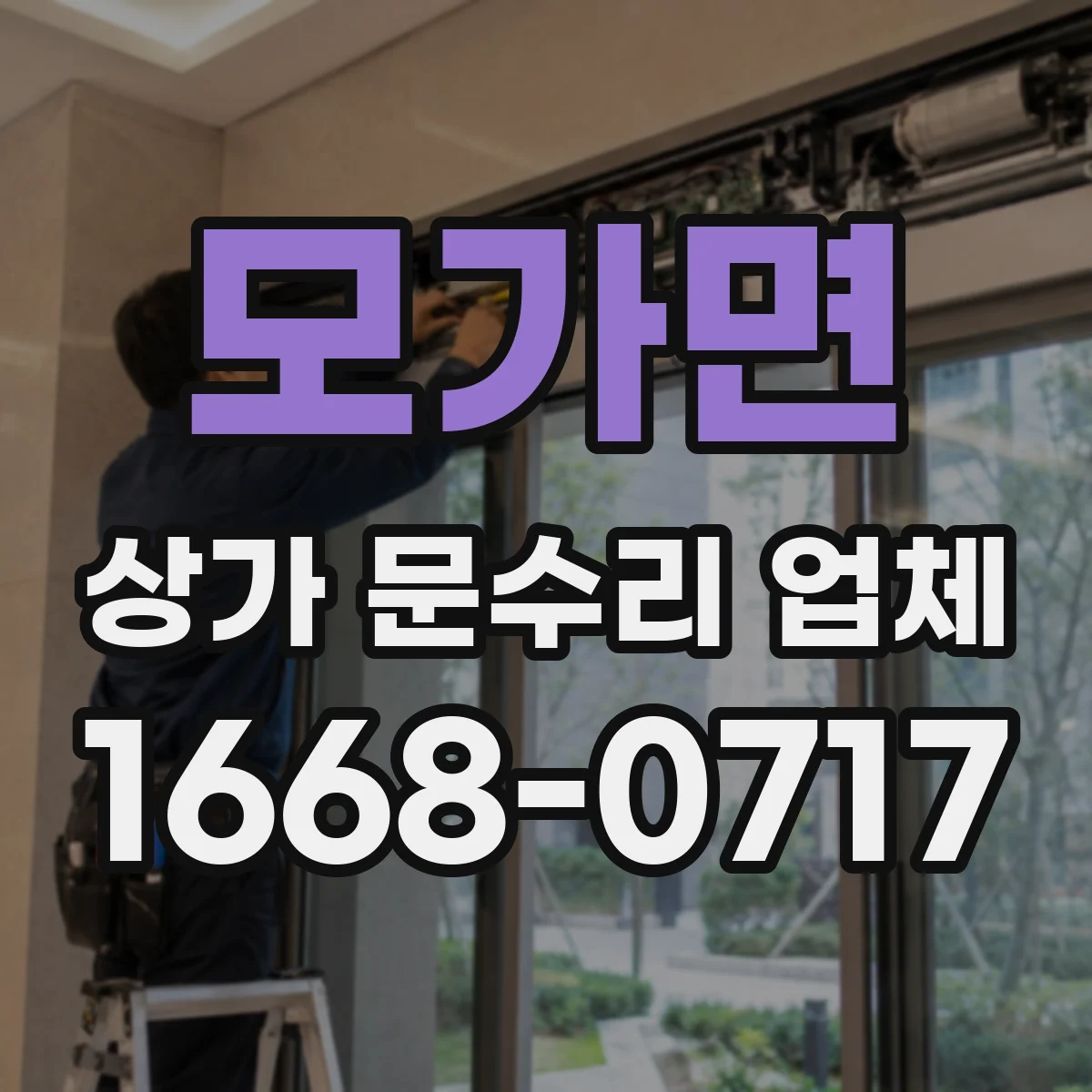 모가면 상가 문수리 업체