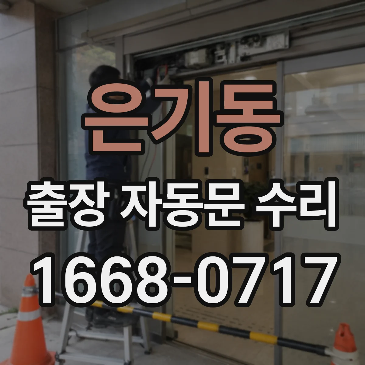 은기동 출장 자동문 수리