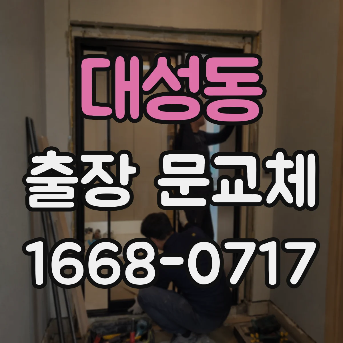 대성동 출장 문교체