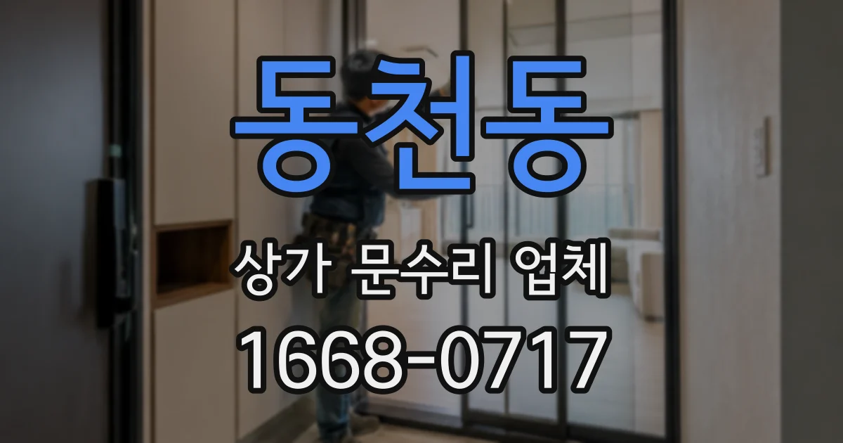 동천동 상가 문수리 업체