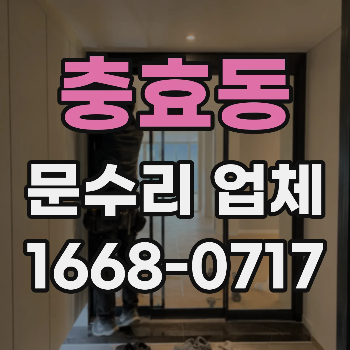 충효동 문수리 업체