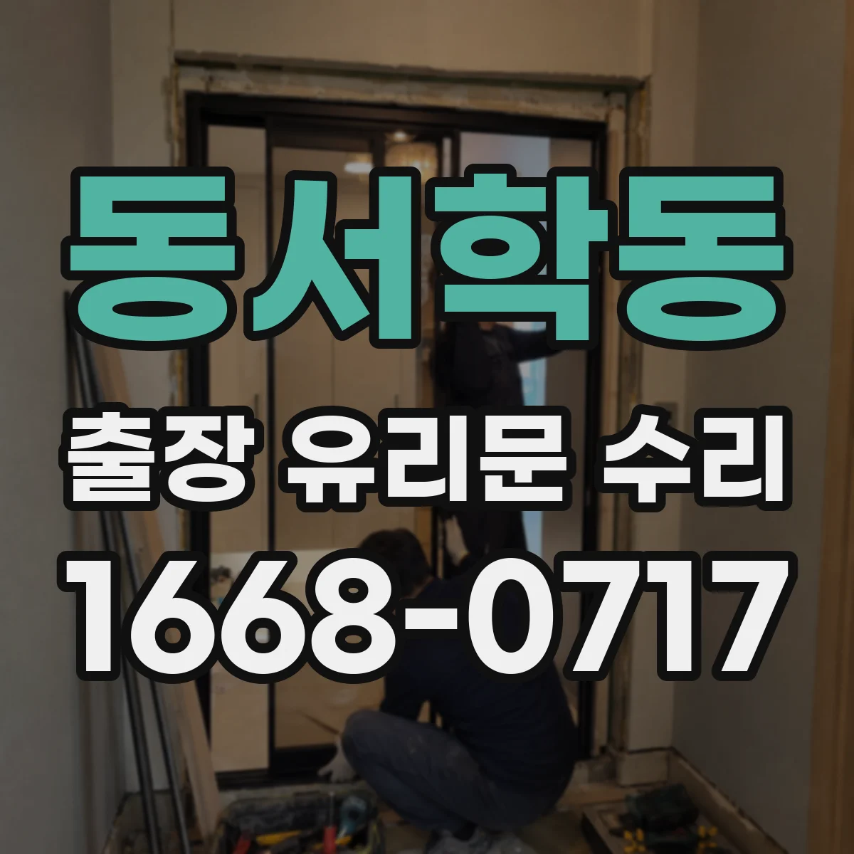 동서학동 출장 유리문 수리