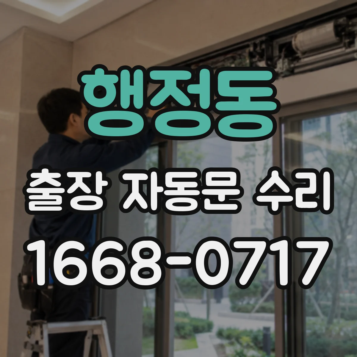 행정동 출장 자동문 수리