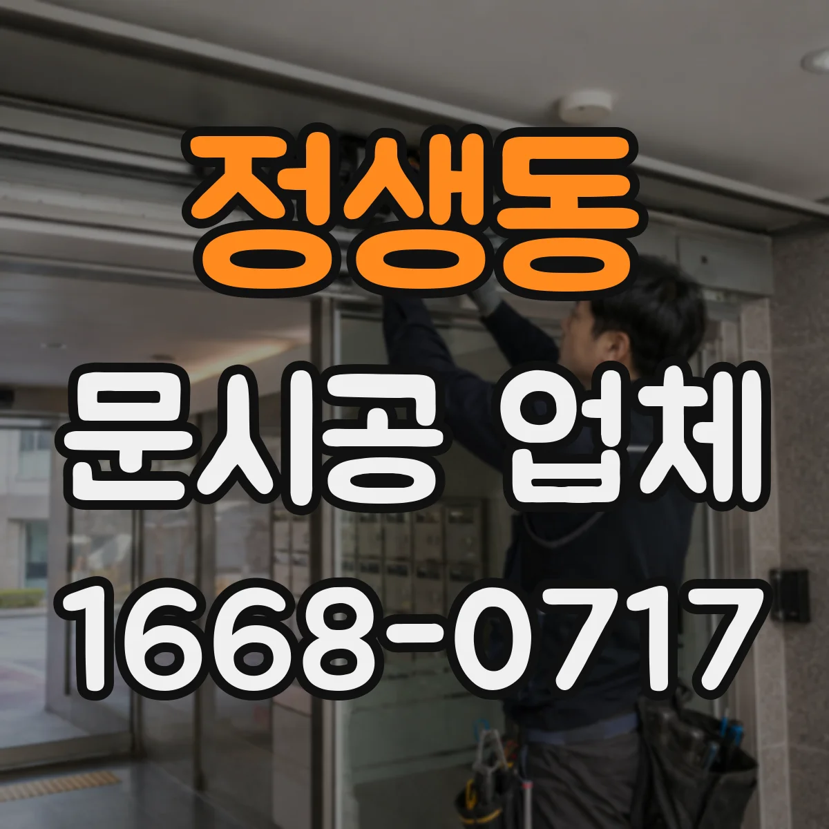 정생동 문시공 업체