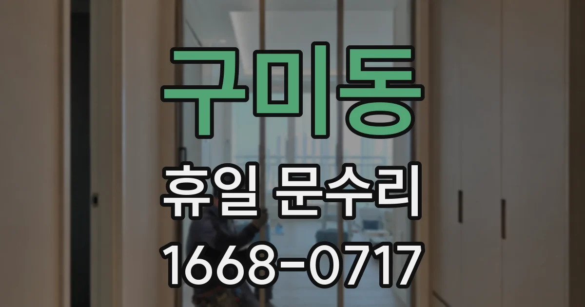 구미동 휴일 문수리