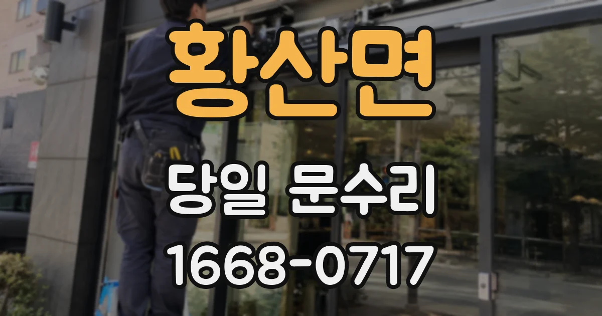황산면 당일 문수리
