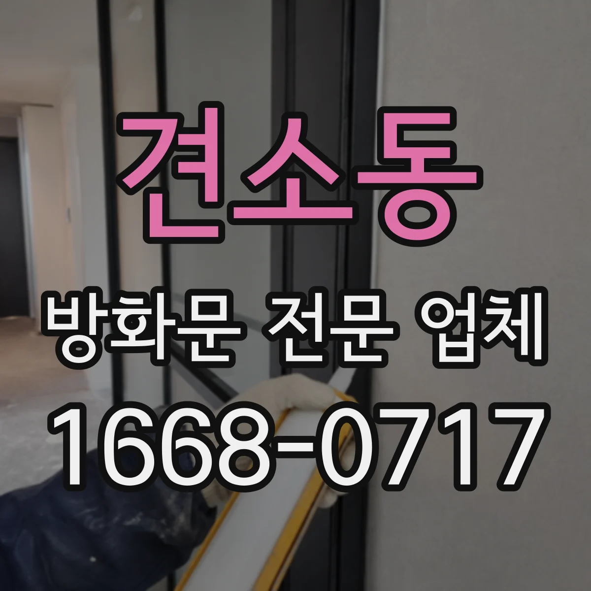 견소동 방화문 전문 업체